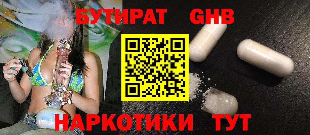 БУТИРАТ оксибутират  Вход с VPN  Люберцы 