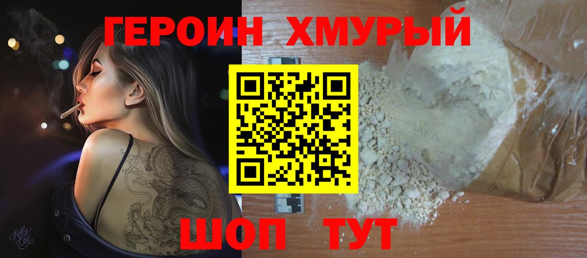 ГЕРОИН хмурый Люберцы